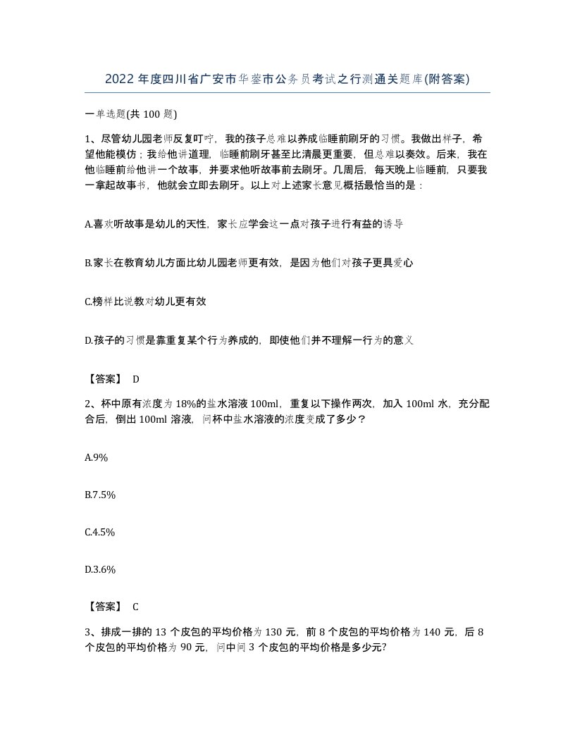 2022年度四川省广安市华蓥市公务员考试之行测通关题库附答案