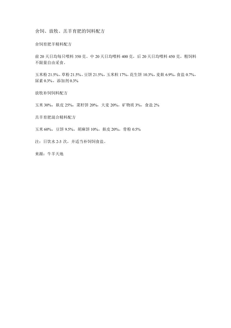 舍饲、放牧、羔羊育肥的饲料配方