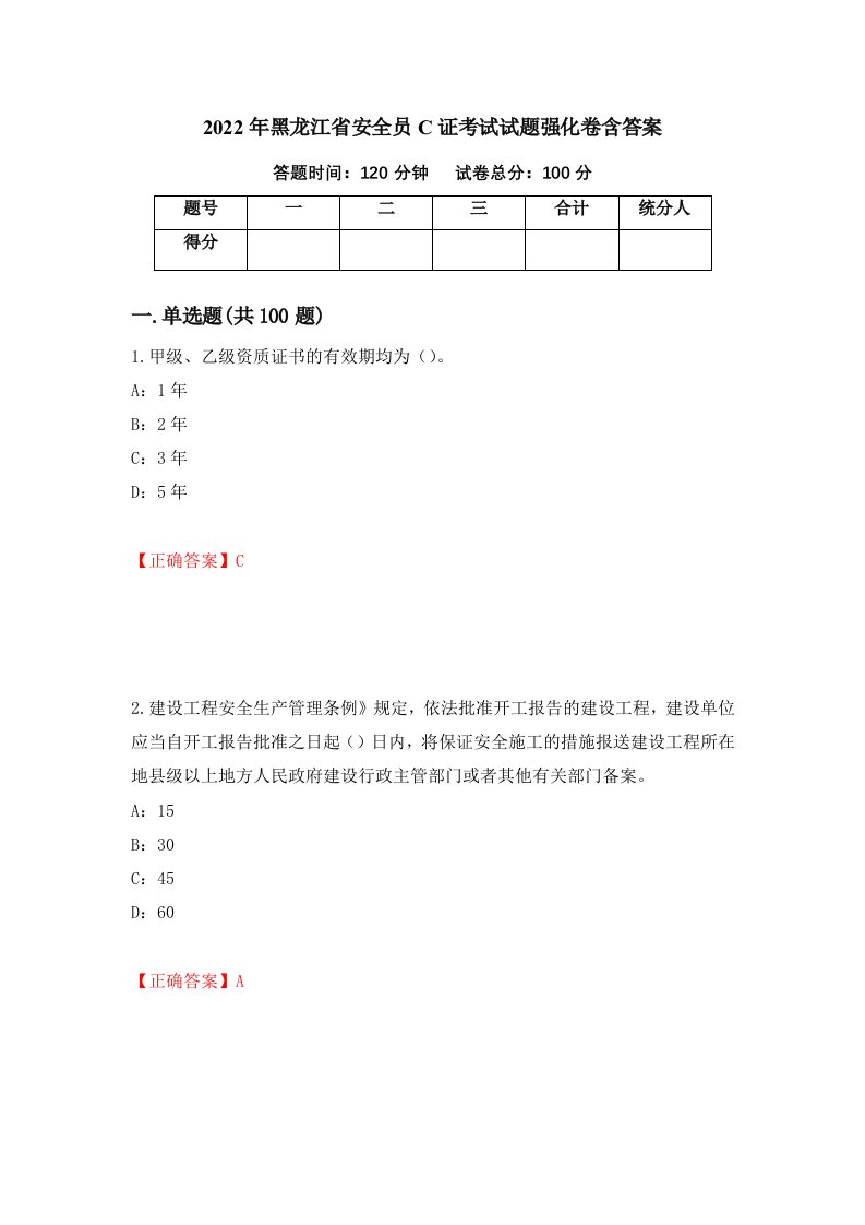 2022年黑龙江省安全员C证考试试题强化卷含答案76