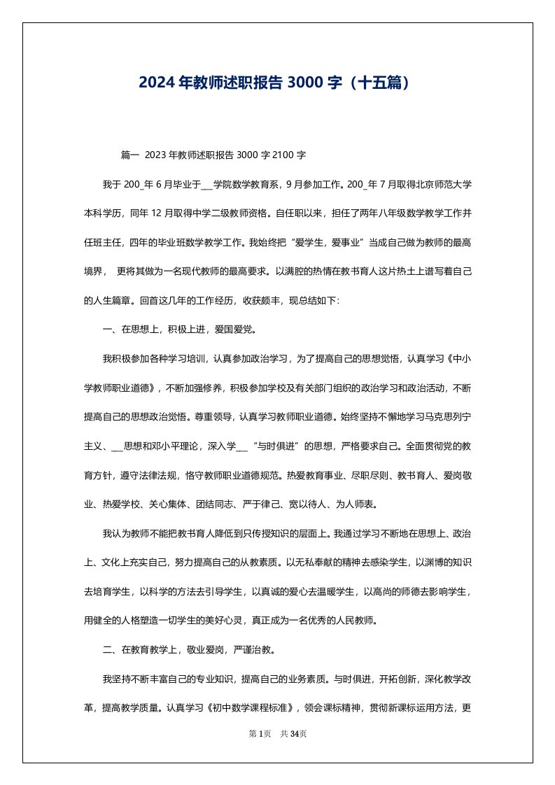 2024年教师述职报告3000字（十五篇）