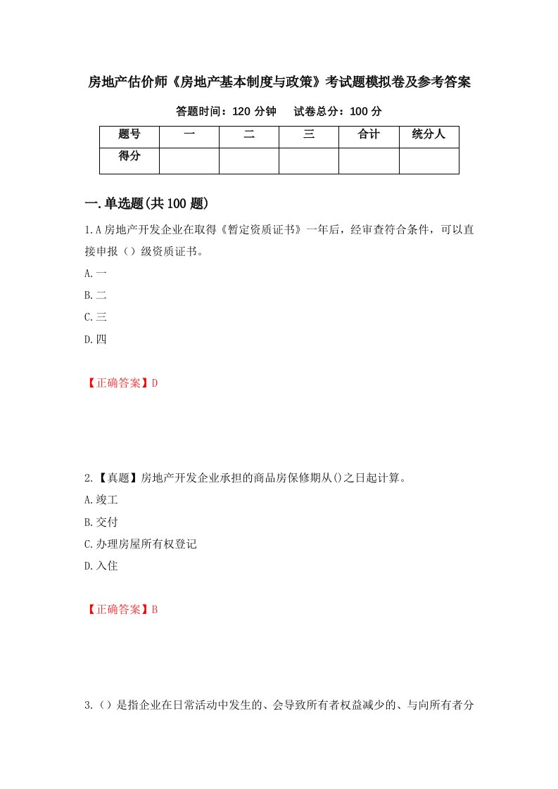 房地产估价师房地产基本制度与政策考试题模拟卷及参考答案第5期