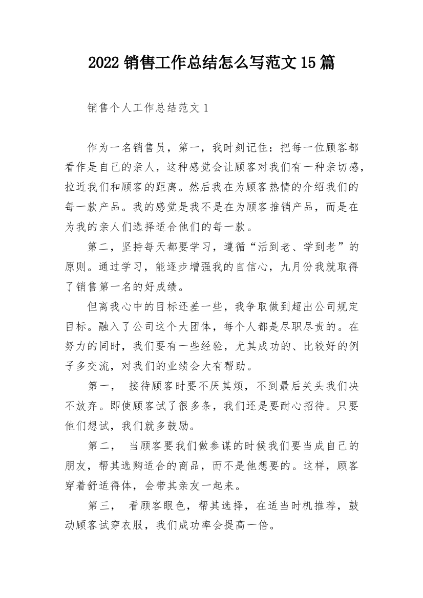 2022销售工作总结怎么写范文15篇