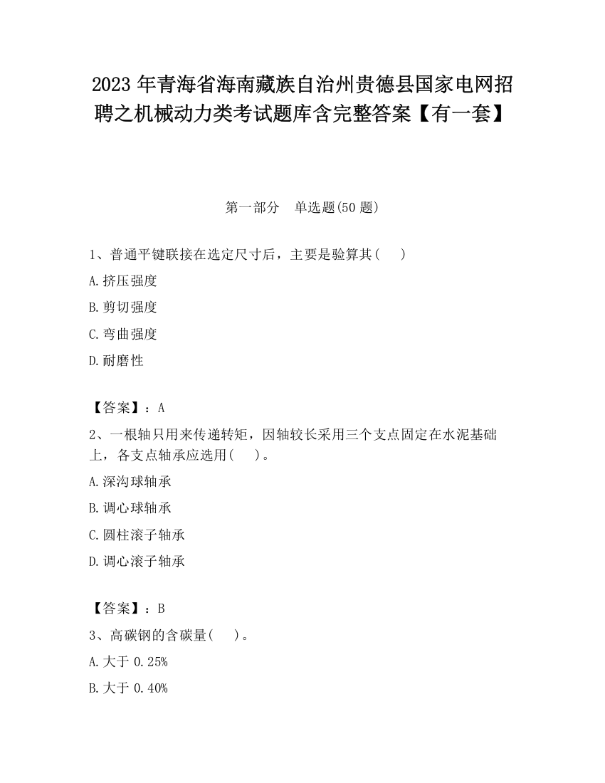 2023年青海省海南藏族自治州贵德县国家电网招聘之机械动力类考试题库含完整答案【有一套】