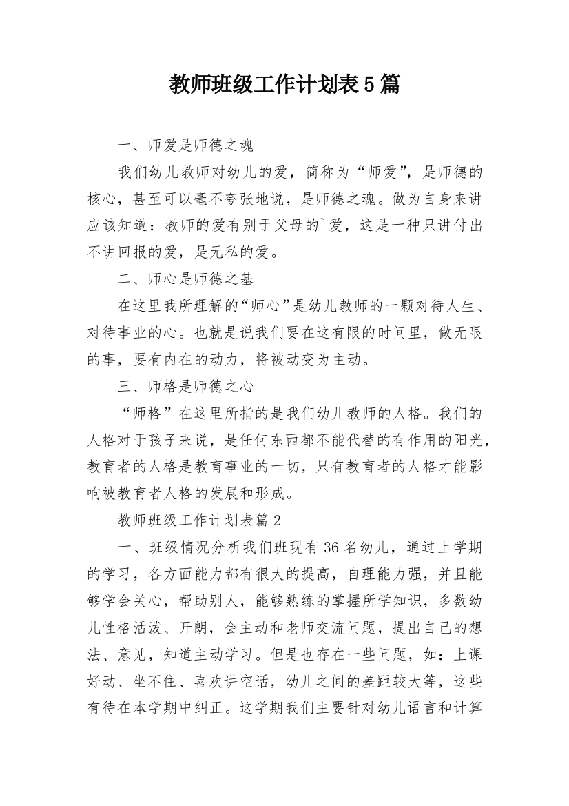 教师班级工作计划表5篇_1