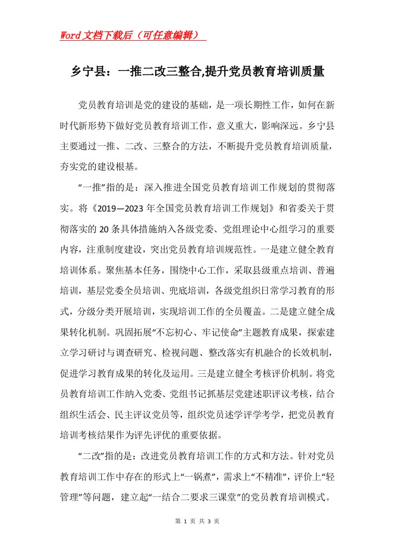 乡宁县一推二改三整合提升党员教育培训质量