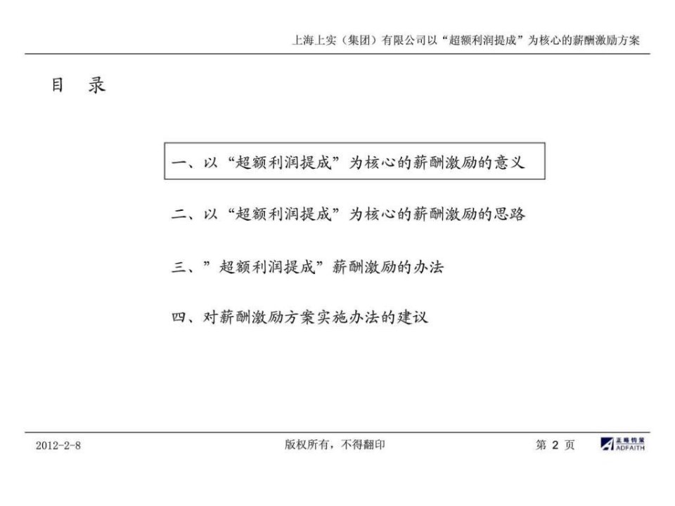 上海上实集团有限公司以超额利润提成为核心的薪酬激励方案