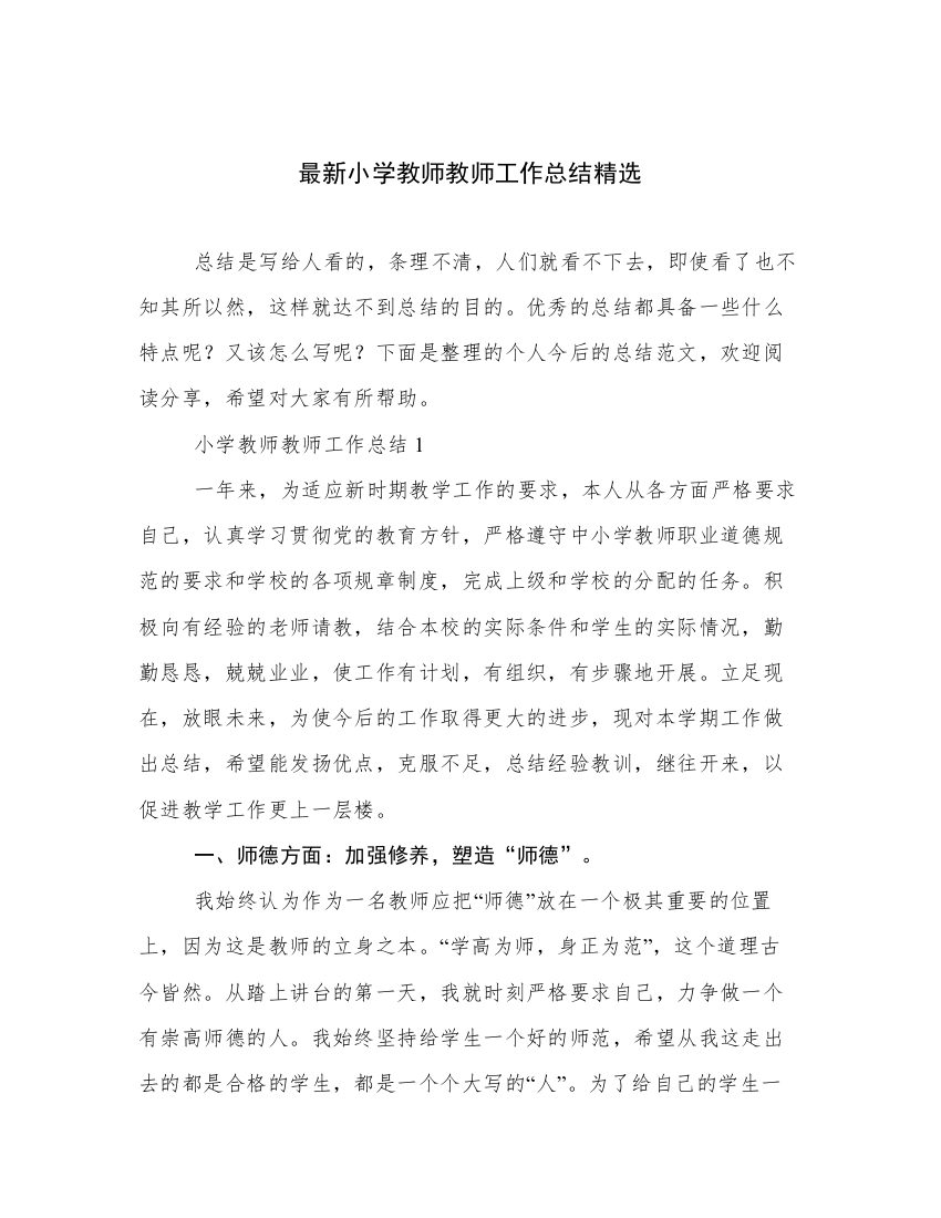 最新小学教师教师工作总结精选