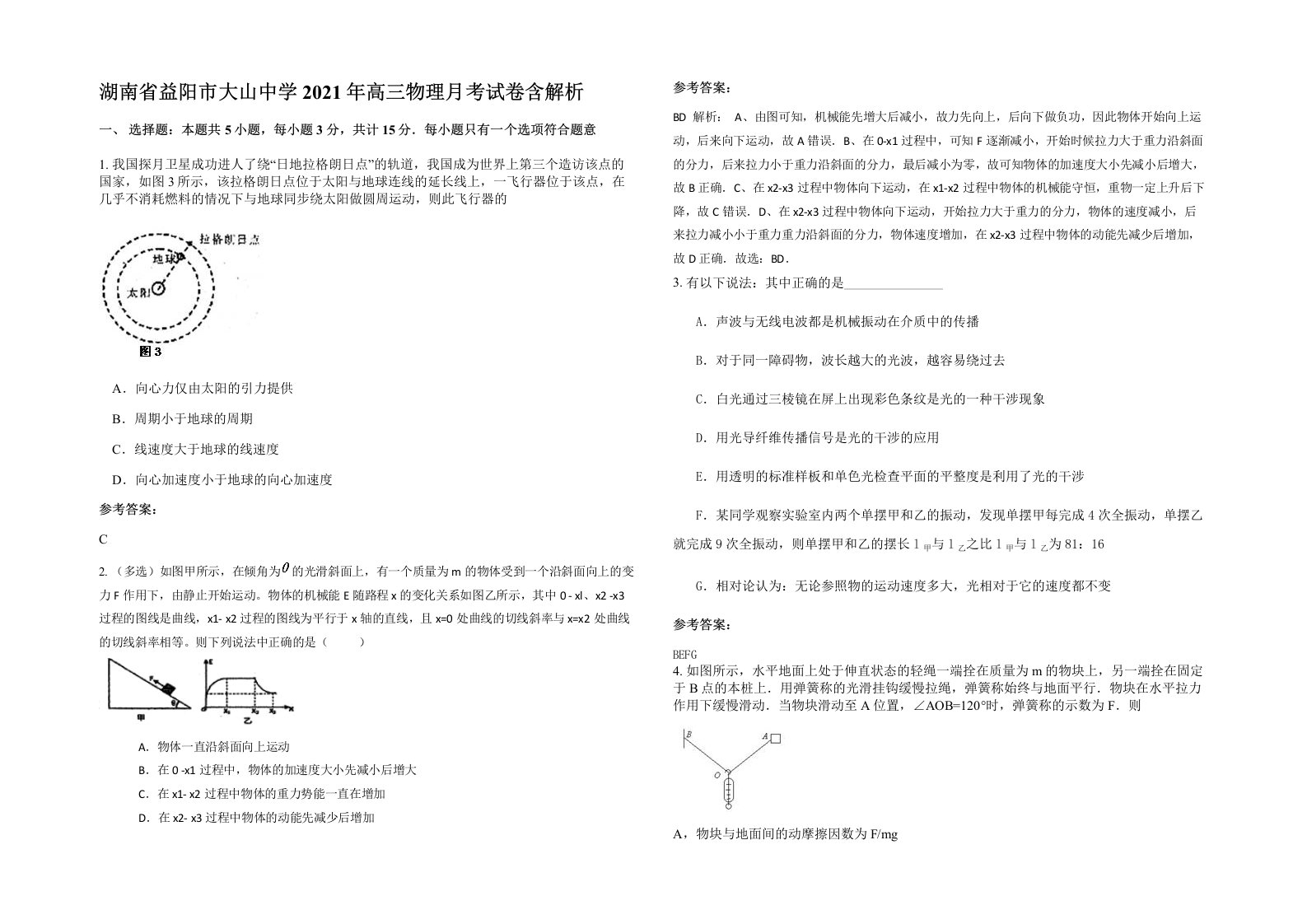 湖南省益阳市大山中学2021年高三物理月考试卷含解析