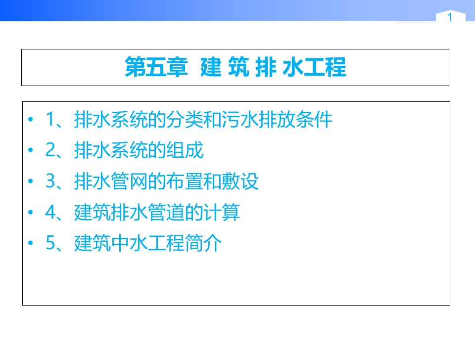建筑排水工程课件