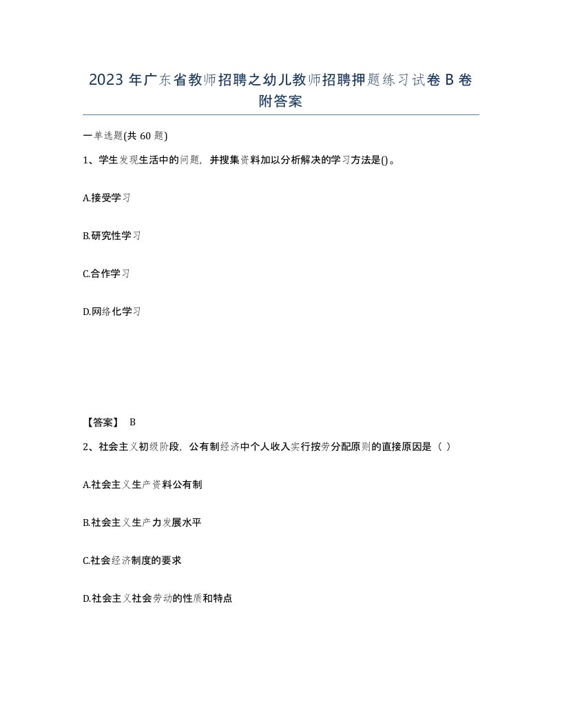 2023年广东省教师招聘之幼儿教师招聘押题练习试卷B卷附答案