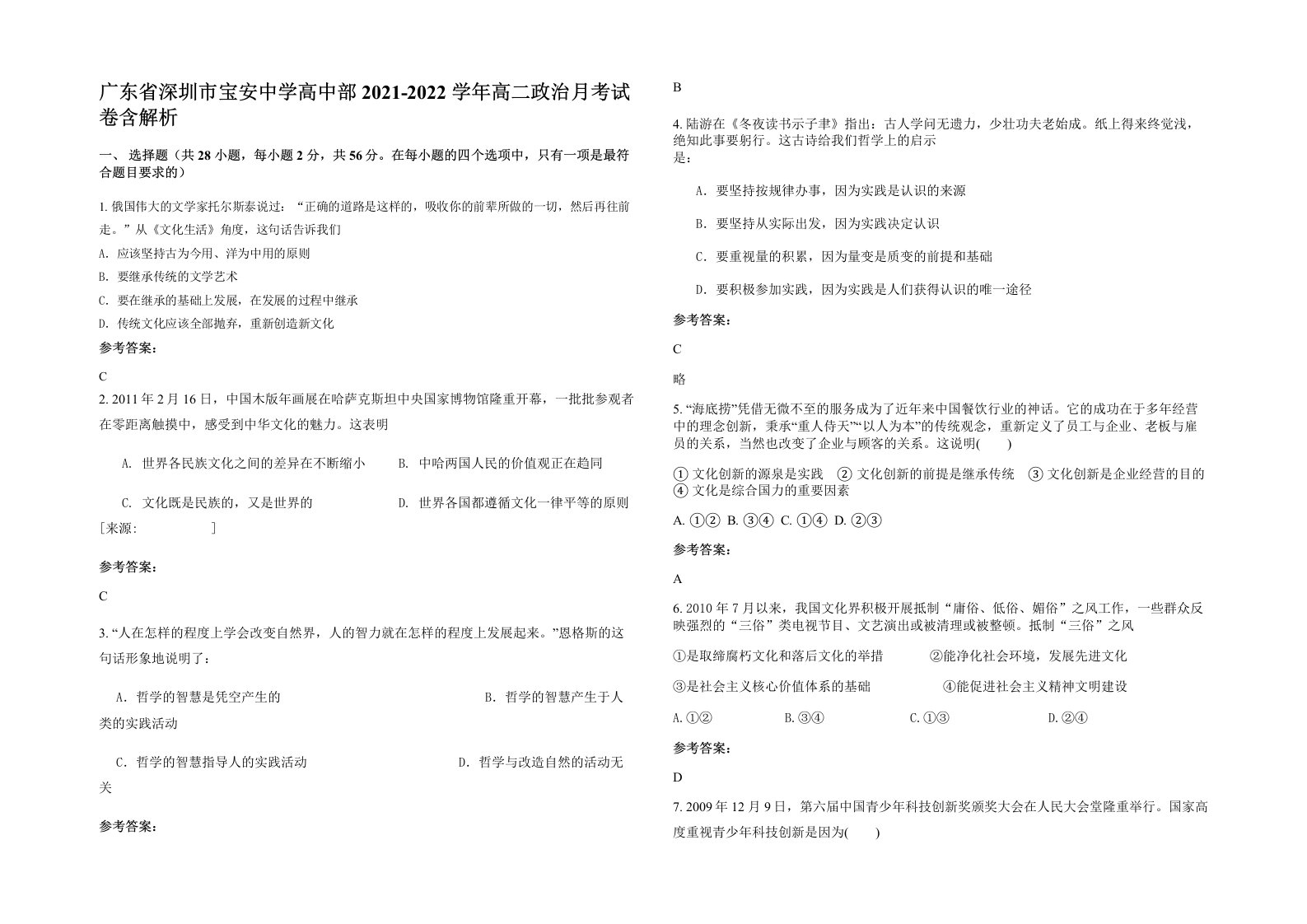 广东省深圳市宝安中学高中部2021-2022学年高二政治月考试卷含解析