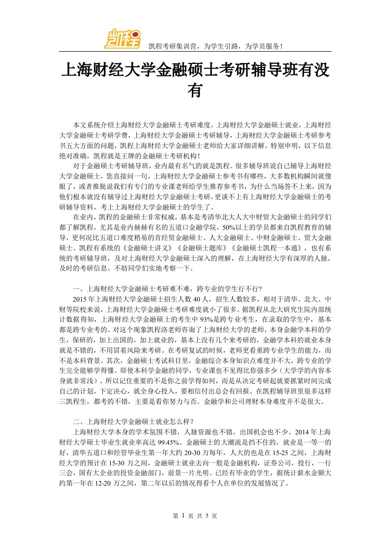 上海财经大学金融硕士考研辅导班有没有