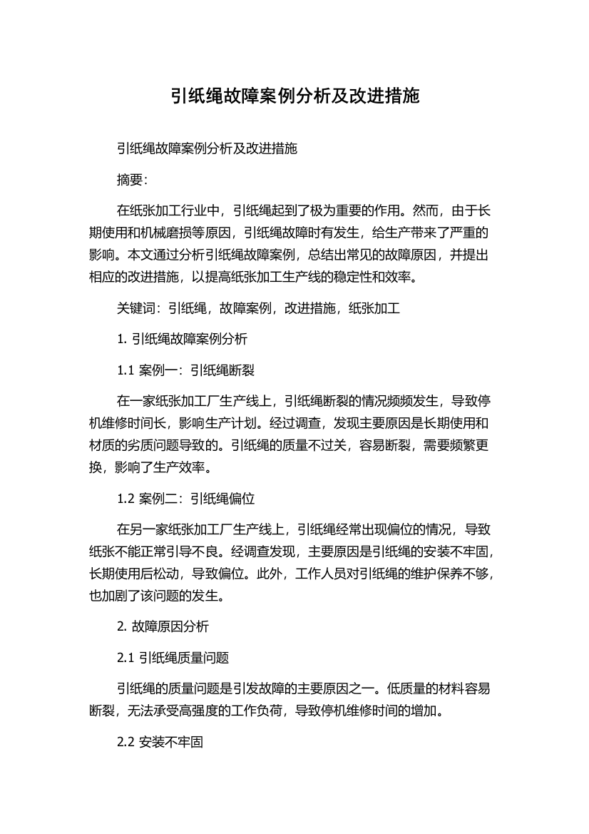 引纸绳故障案例分析及改进措施