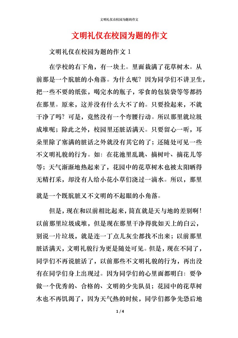 文明礼仪在校园为题的作文