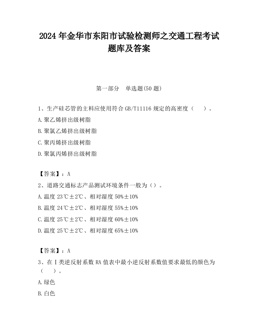 2024年金华市东阳市试验检测师之交通工程考试题库及答案