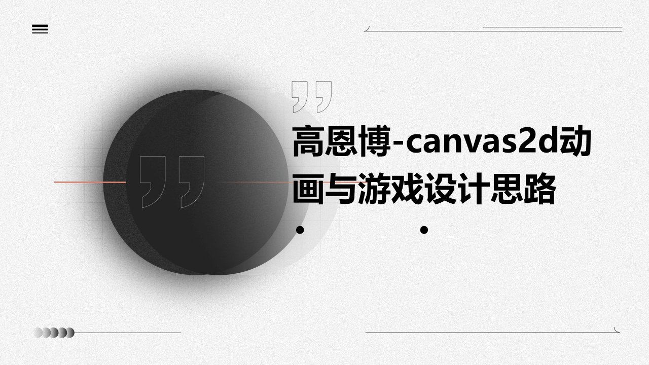 高恩博-Canvas2D动画与游戏设计思路