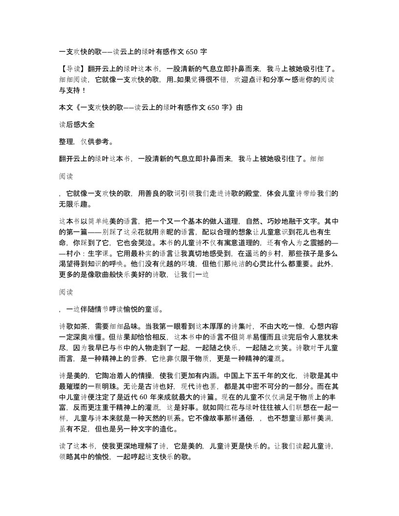 一支欢快的歌读云上的绿叶有感作文650字