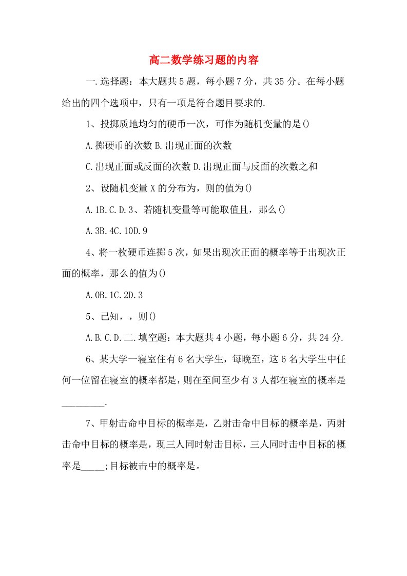 高二数学练习题的内容