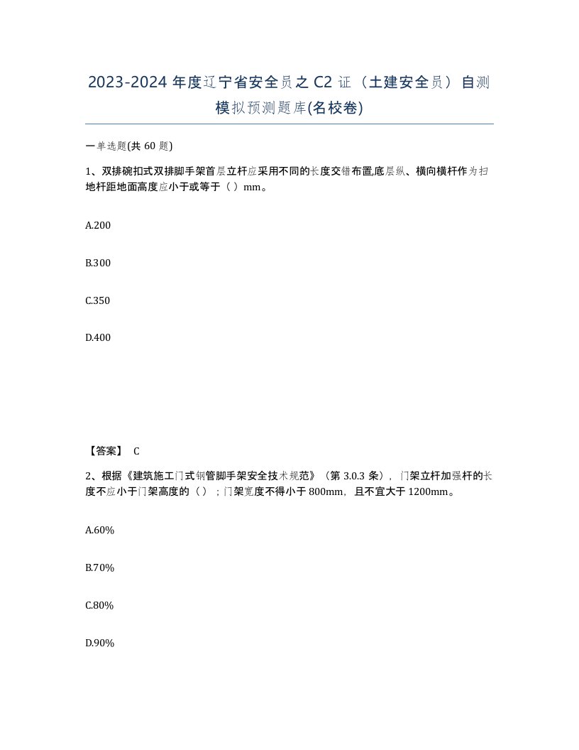 2023-2024年度辽宁省安全员之C2证土建安全员自测模拟预测题库名校卷