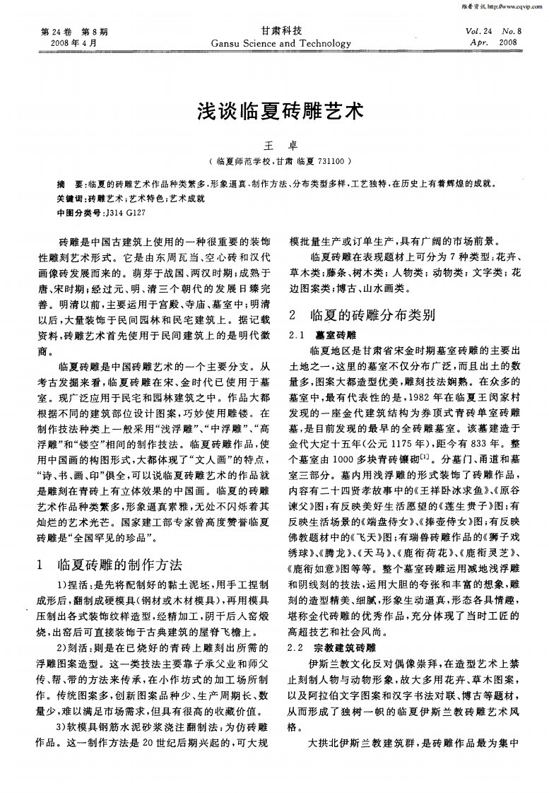 浅谈临夏砖雕艺术.pdf