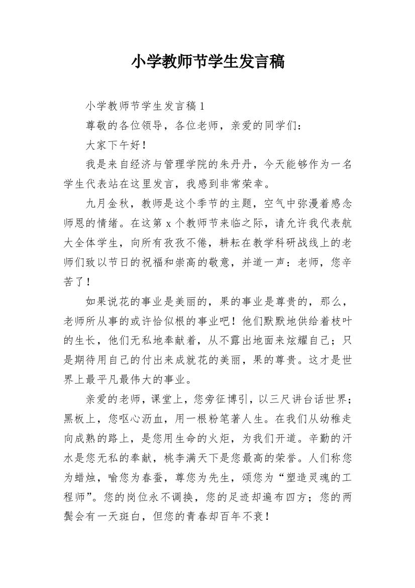 小学教师节学生发言稿_2