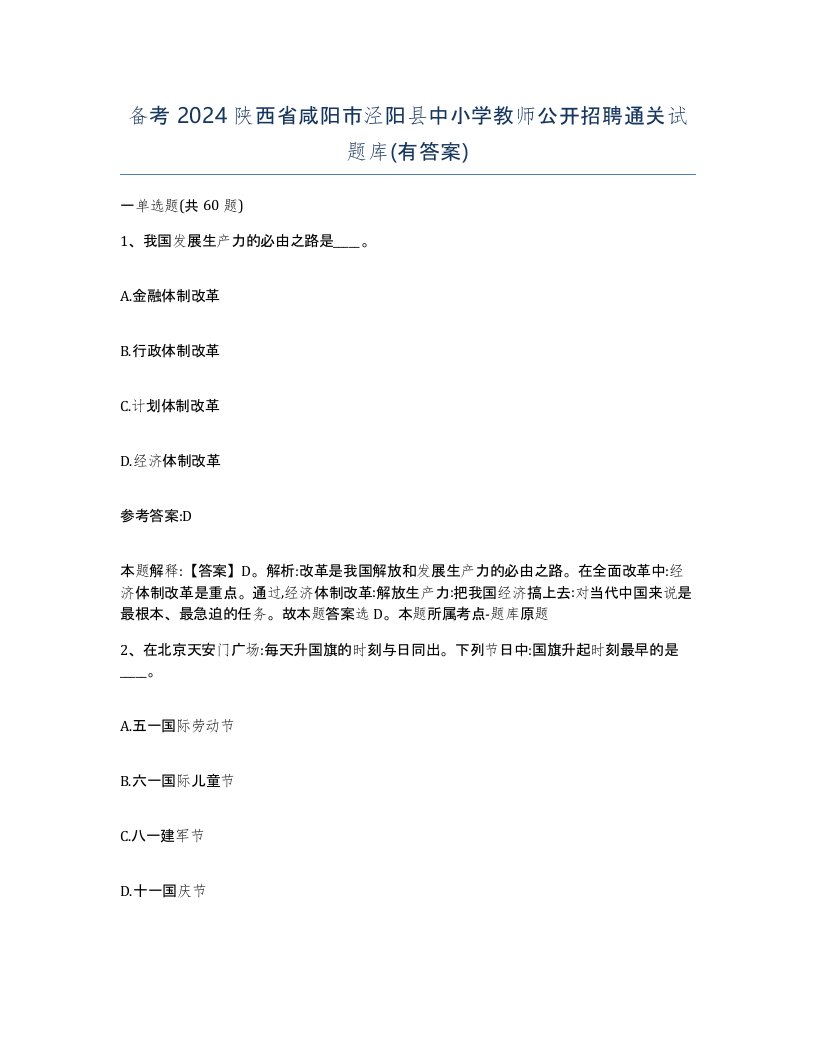 备考2024陕西省咸阳市泾阳县中小学教师公开招聘通关试题库有答案