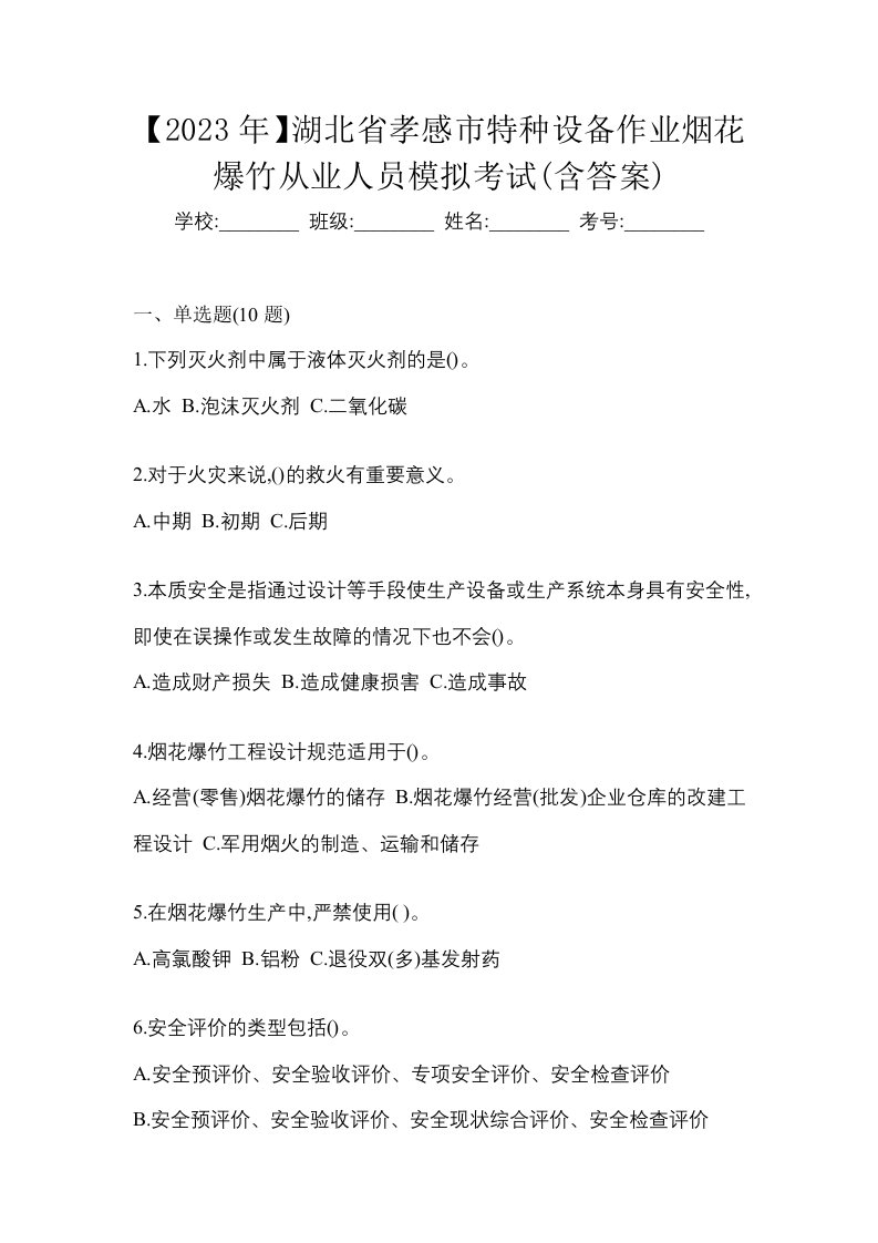 2023年湖北省孝感市特种设备作业烟花爆竹从业人员模拟考试含答案