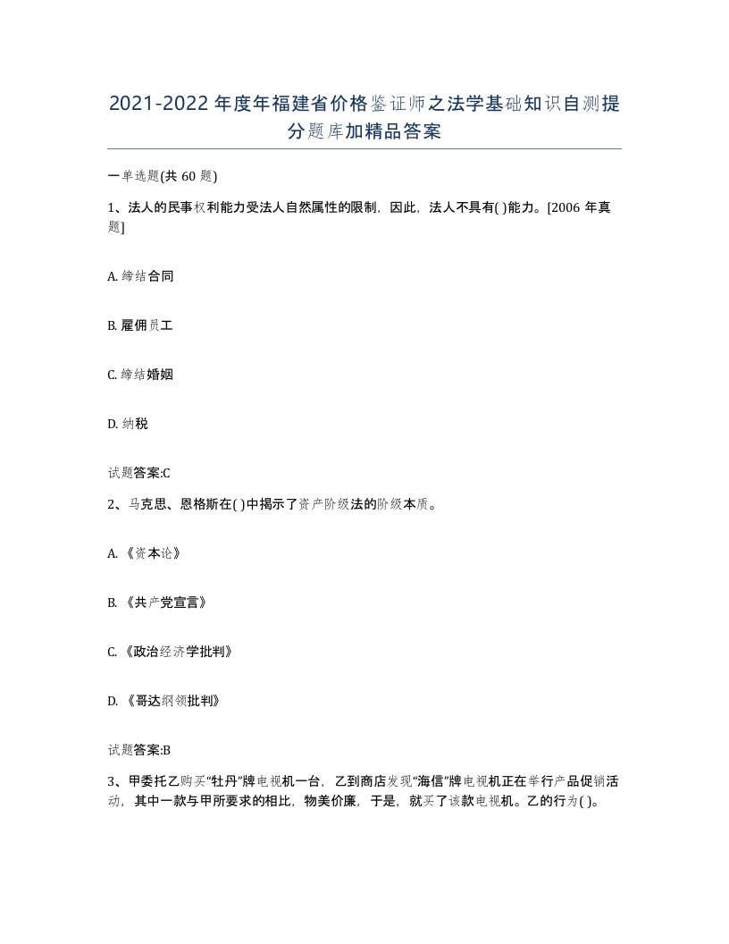 2021-2022年度年福建省价格鉴证师之法学基础知识自测提分题库加答案