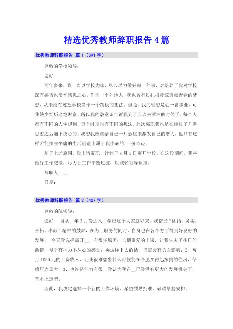 精选优秀教师辞职报告4篇