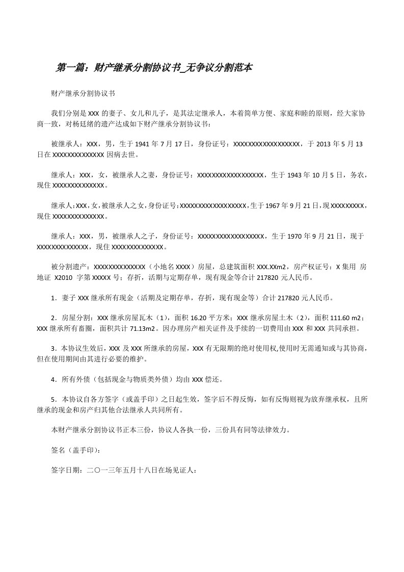 财产继承分割协议书_无争议分割范本（共5篇）[修改版]