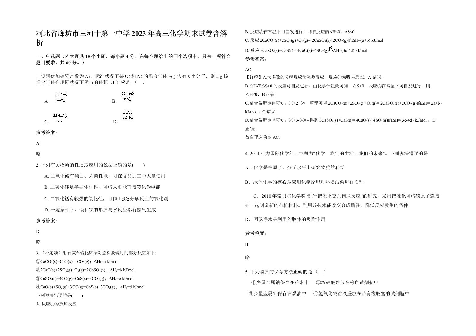 河北省廊坊市三河十第一中学2023年高三化学期末试卷含解析