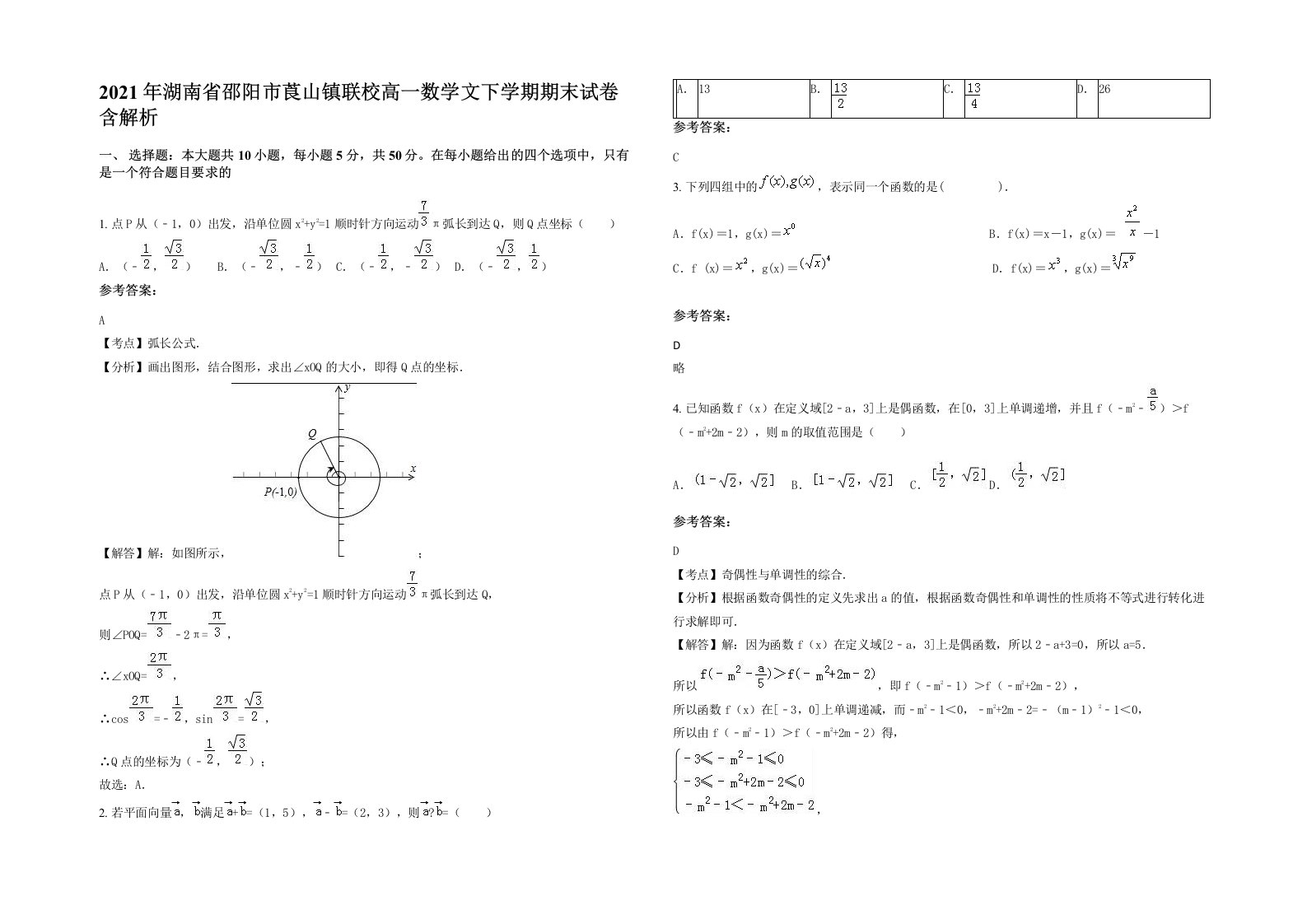 2021年湖南省邵阳市莨山镇联校高一数学文下学期期末试卷含解析