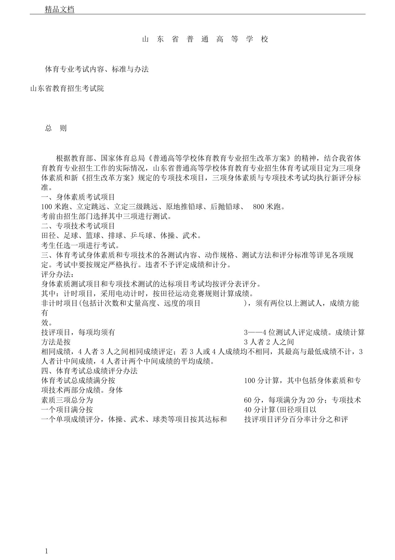 山东省高考体育专业考试内容标准与办法评分表