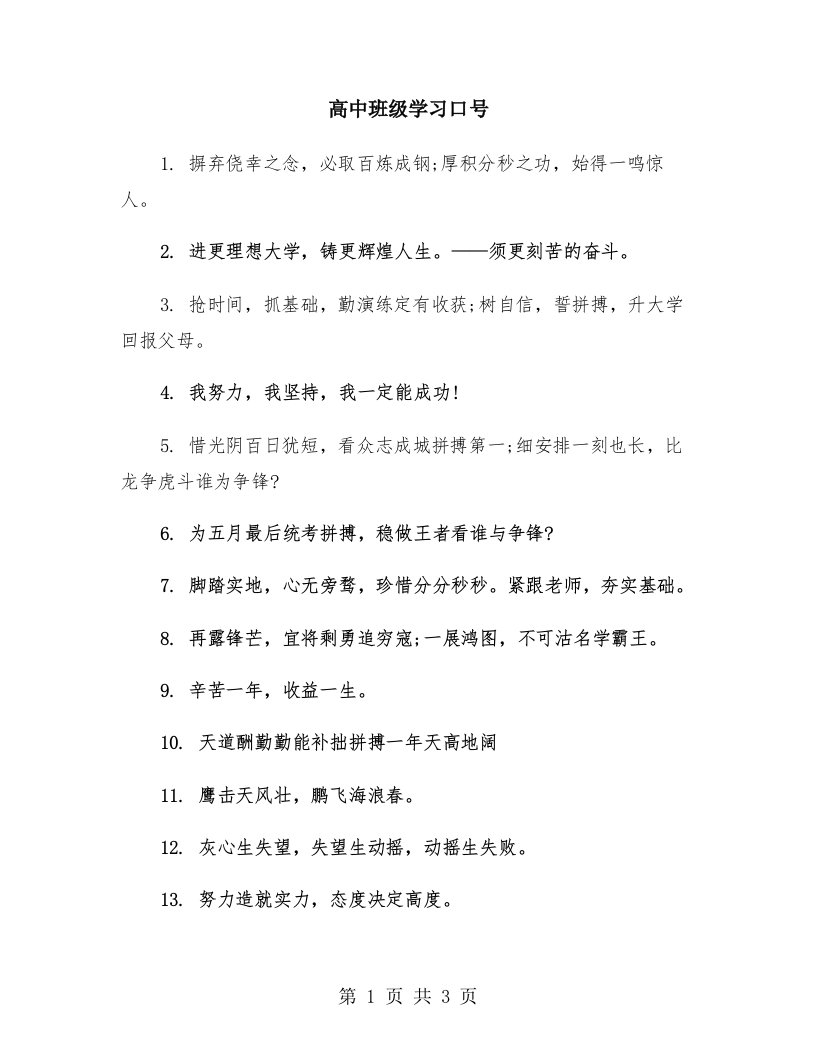 高中班级学习口号