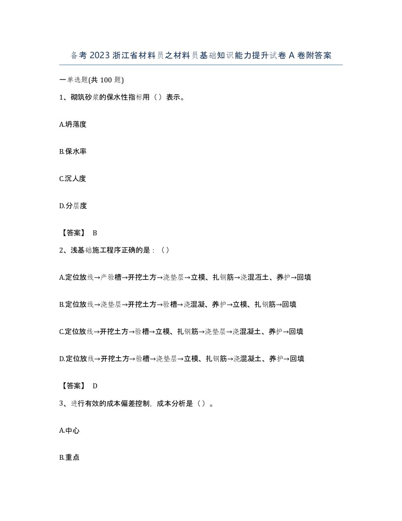 备考2023浙江省材料员之材料员基础知识能力提升试卷A卷附答案