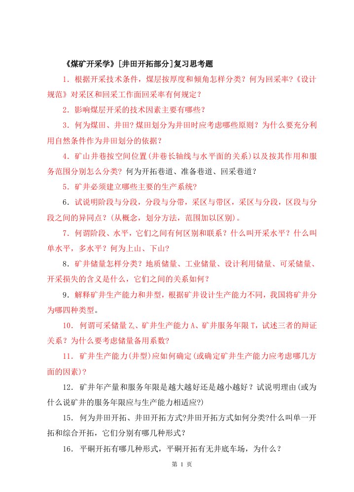 《煤矿开采学》复习思考题