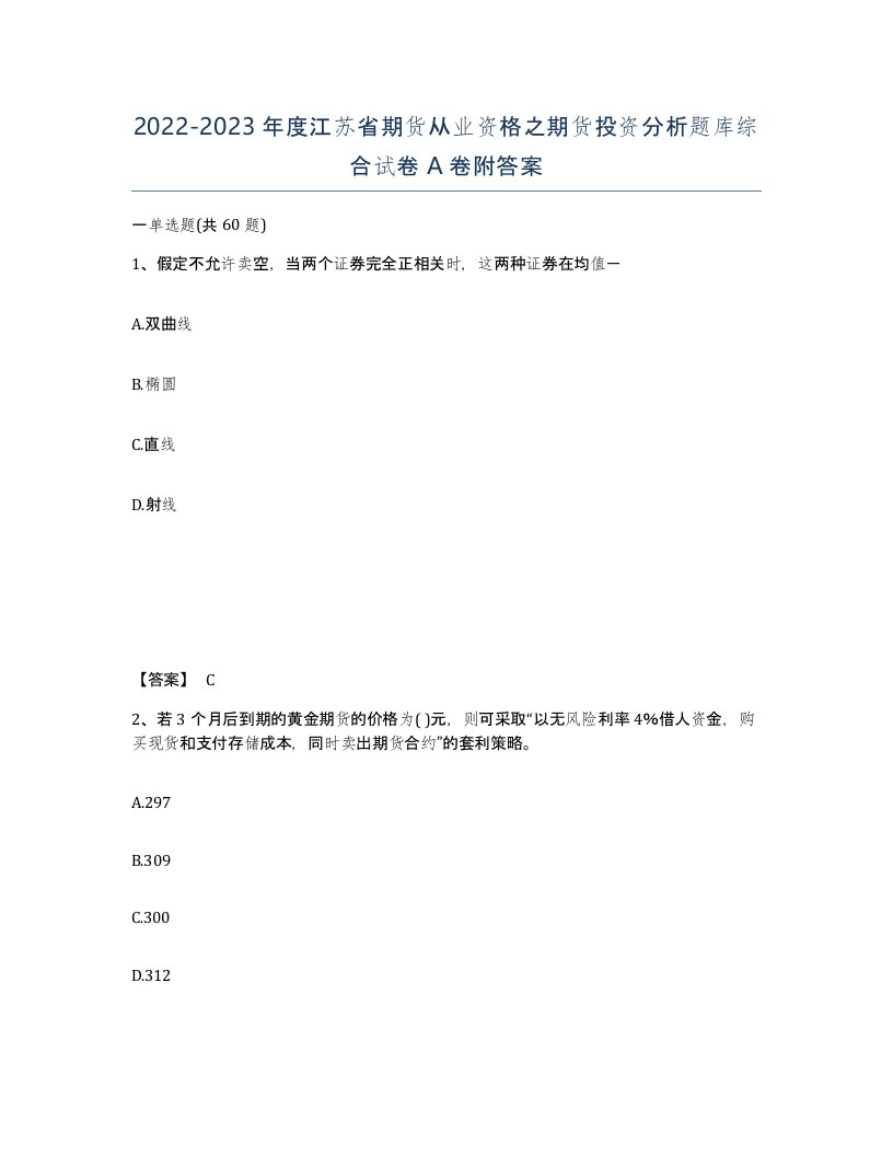 2022-2023年度江苏省期货从业资格之期货投资分析题库综合试卷A卷附答案