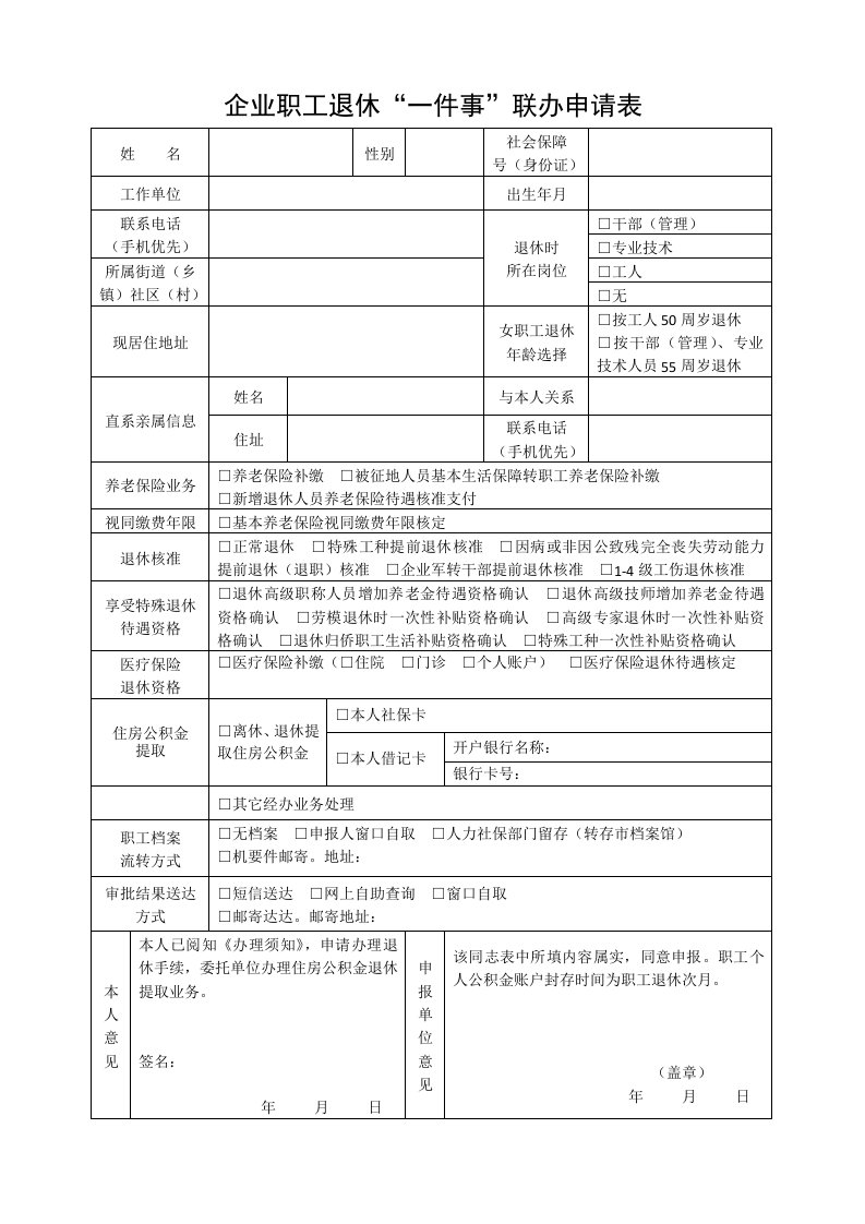 企业职工退休“一件事”联办申请表