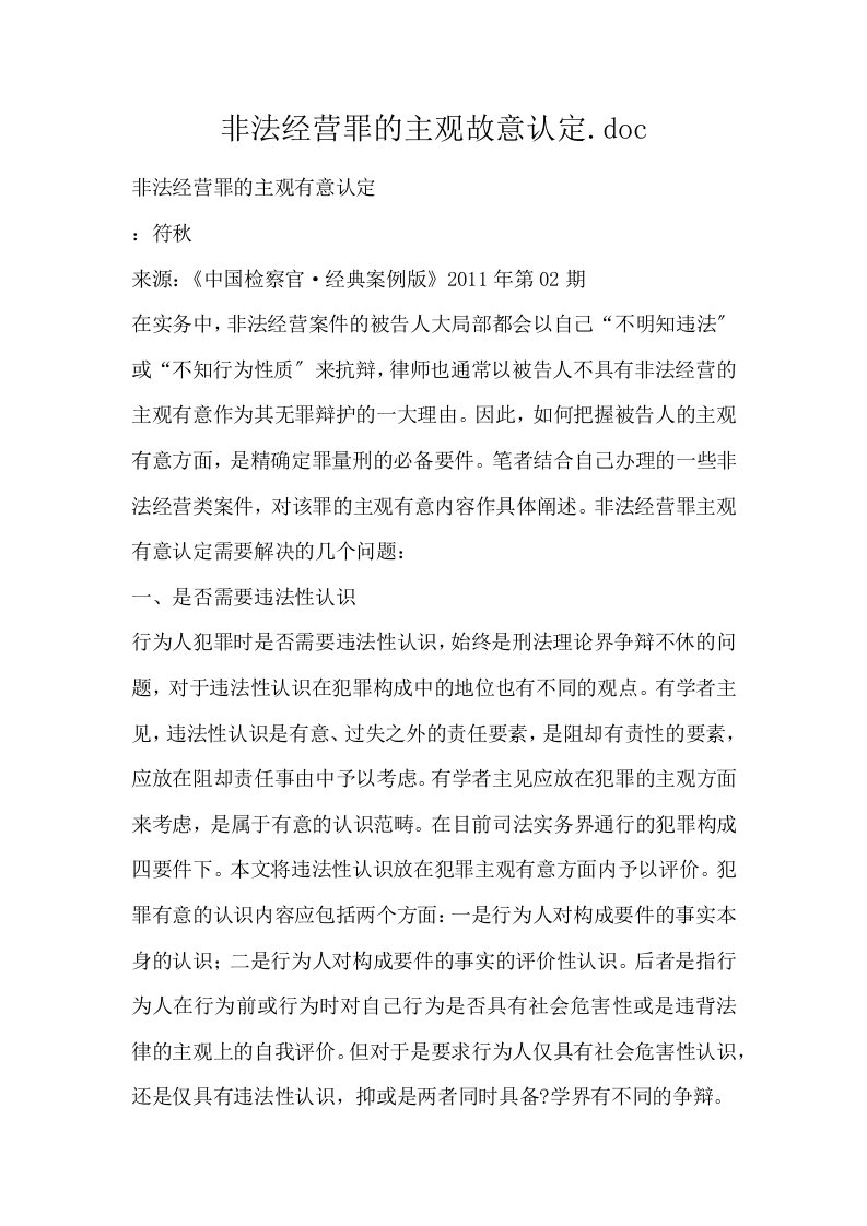 非法经营罪的主观故意认定.doc