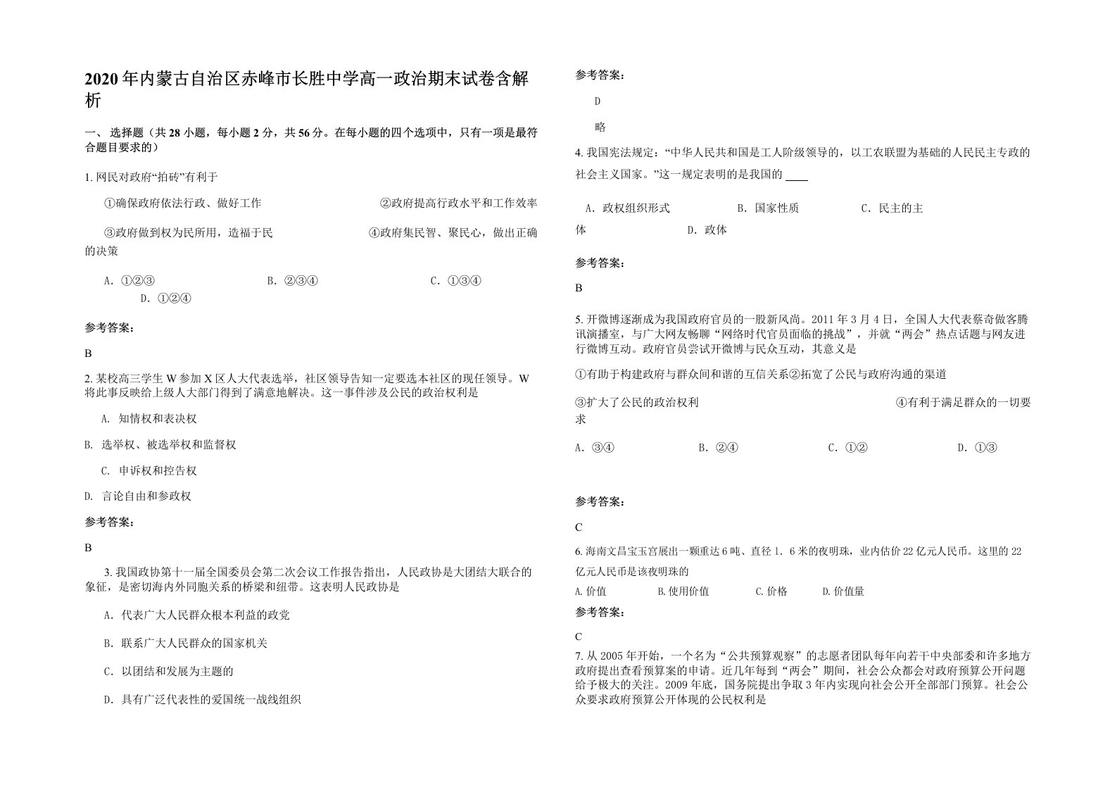 2020年内蒙古自治区赤峰市长胜中学高一政治期末试卷含解析