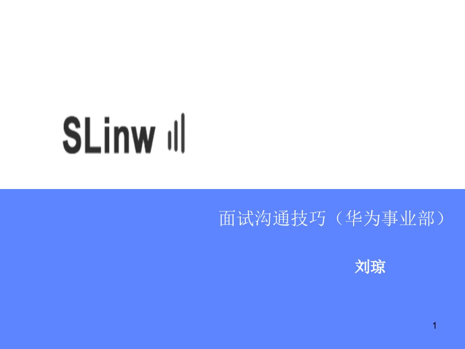 面试沟通技巧ppt课件