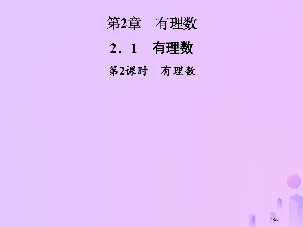 七年级数学上册第2章有理数2.1有理数第二课时有理数省公开课一等奖新名师优质课获奖PPT课件