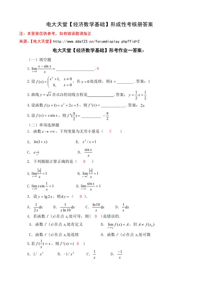 经济数学基础形成性考核册答案附题目