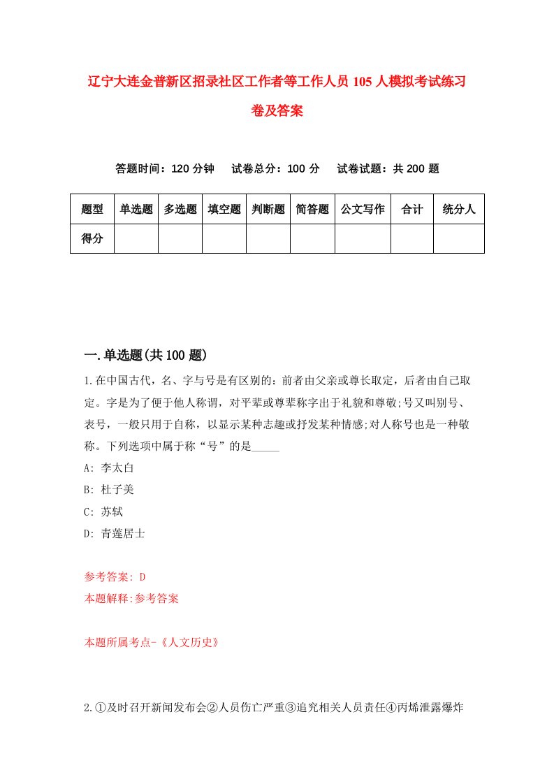 辽宁大连金普新区招录社区工作者等工作人员105人模拟考试练习卷及答案第0套