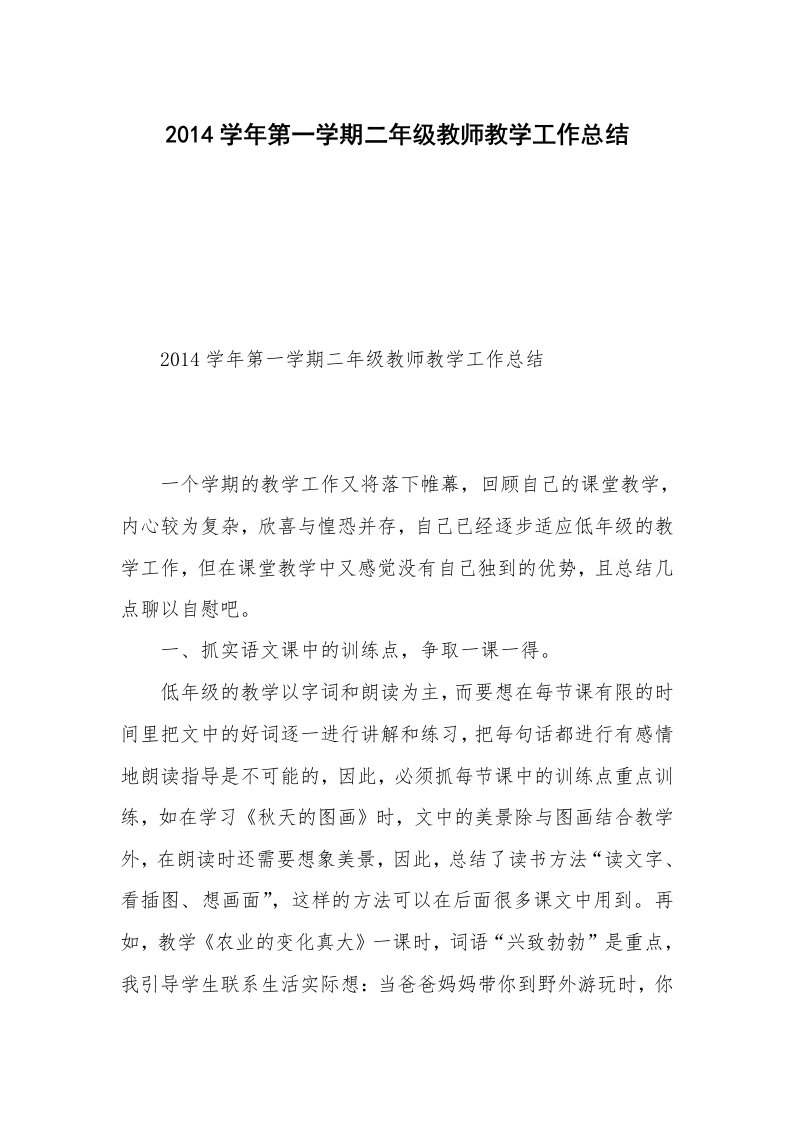 2014学年第一学期二年级教师教学工作总结