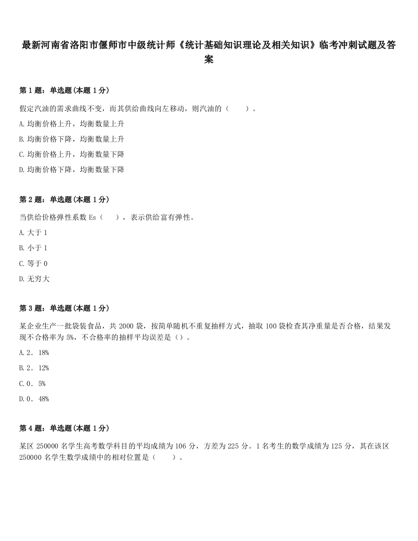 最新河南省洛阳市偃师市中级统计师《统计基础知识理论及相关知识》临考冲刺试题及答案