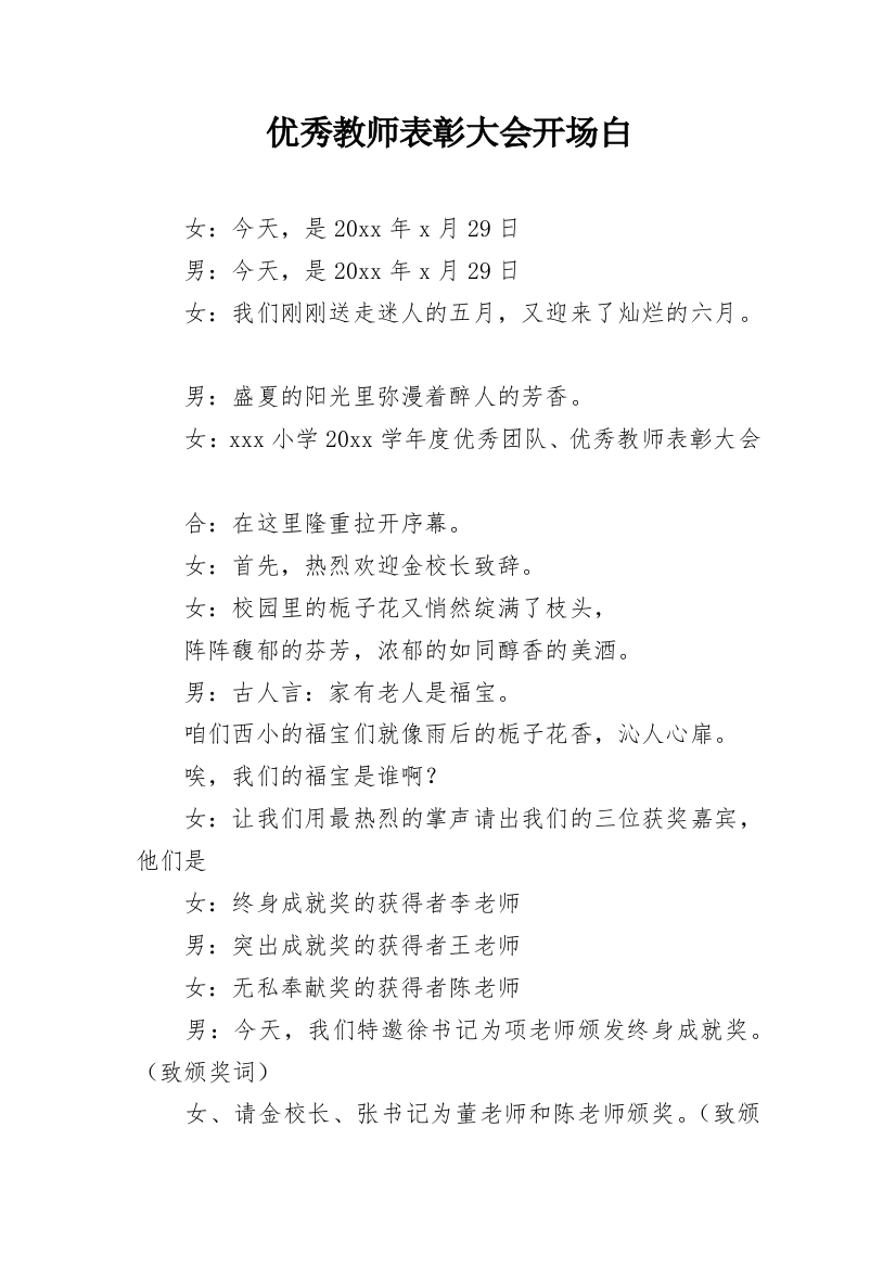 优秀教师表彰大会开场白