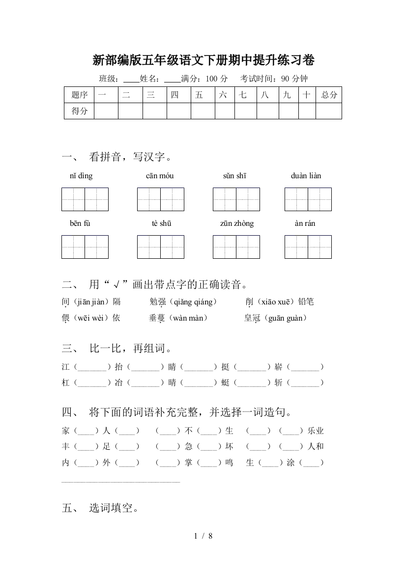 新部编版五年级语文下册期中提升练习卷