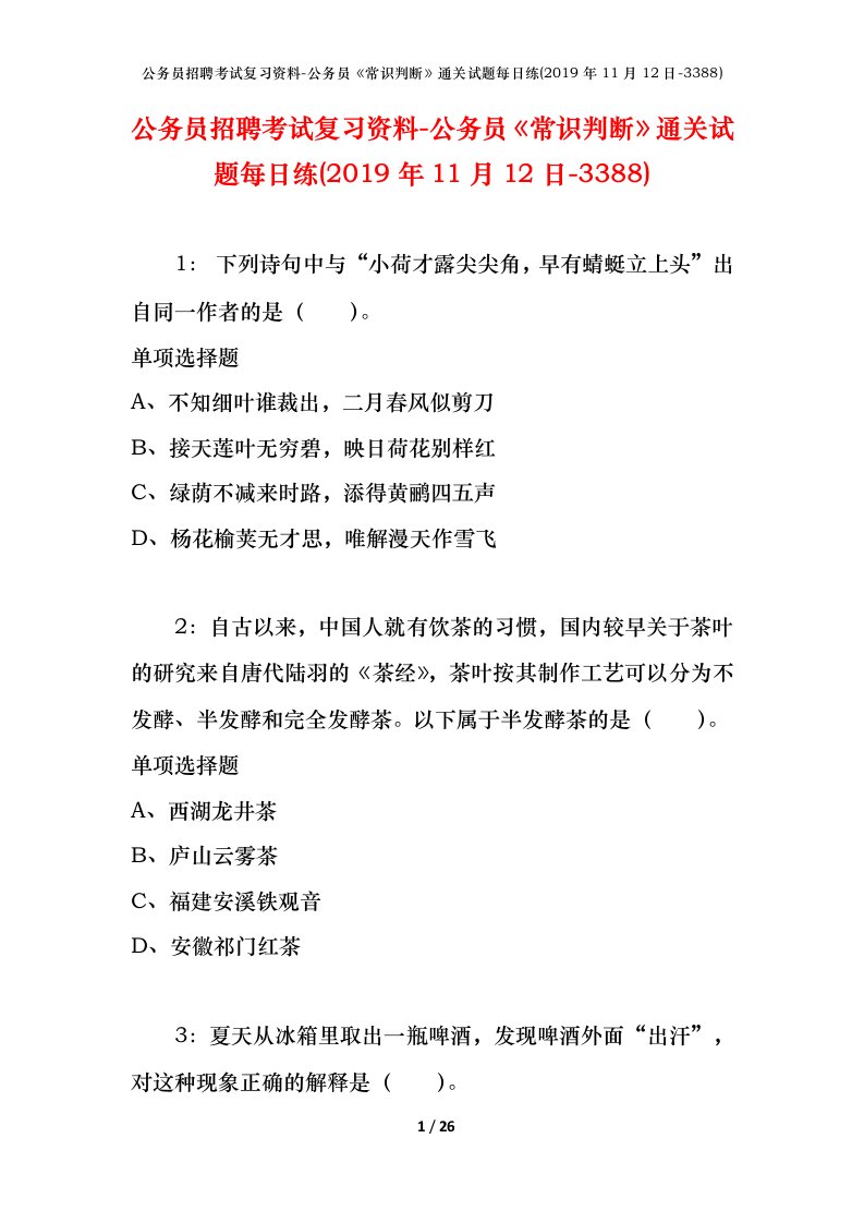 公务员招聘考试复习资料-公务员常识判断通关试题每日练2019年11月12日-3388_2