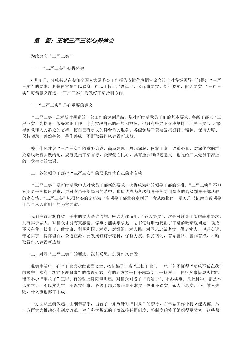 王斌三严三实心得体会[修改版]